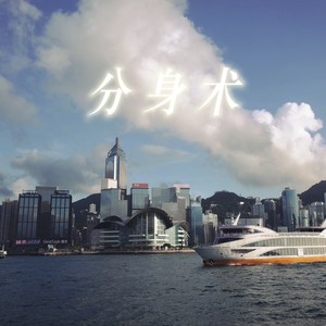 分身术封面