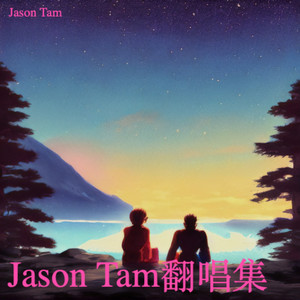 惜爱 - Jason Tam封面