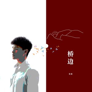 易鼎 - 桥边