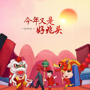 今年又是好兆头