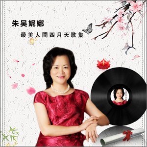 最美人间四月天•朱吴妮娜音乐作品集