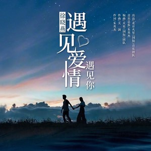 遇见爱情遇见你