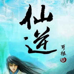 一起来励志 - 《仙逆》第26章 歹意