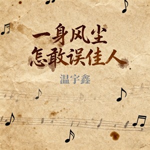 一身风尘 怎敢误佳人 (伴奏)