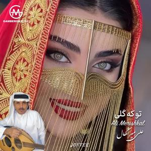 تو که گلی (feat. علی میرشکال & Joftee)