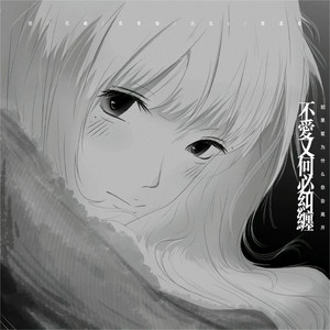 不爱又何必纠缠 (如果爱为什么你会离开)