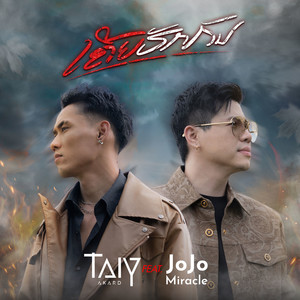 ເຄີຍຮັກກັນ (Hook Taiy Akard X Jojo Miracle)