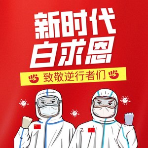 新时代白求恩