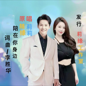 陪在你身边DJ (合唱版)