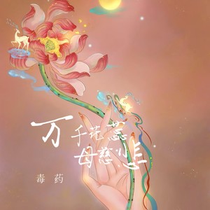 万千花蕊慈母悲哀