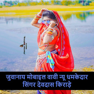 जुवानाय मोबाइल वावी न्यू धमकेदार सिंगर देवदास किराड़े