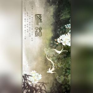 雁锦