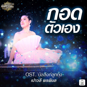 กอดตัวเอง (Original Soundtrack 