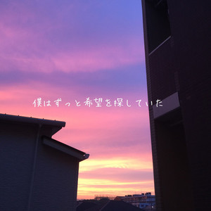 僕はずっと希望を探していた