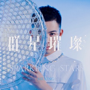 群星璀璨(Sparkling Stars)