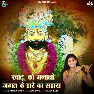 Khatu Ko Manalo Jagat Ke Hare Ka Sahara