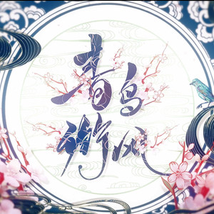 【温柔师兄×傲娇师弟】青鸟衔风