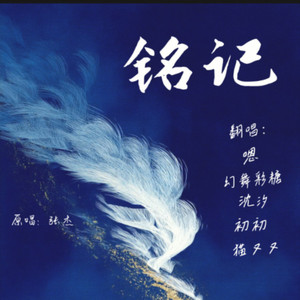 铭记时刻