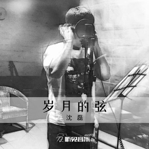 岁月的弦
