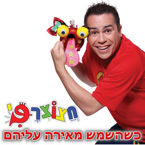 חצוצרפי - כשהשמש מאירה עליהם