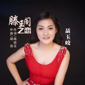 滕王阁之恋