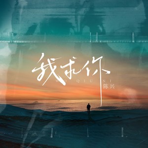 我求你 (爵士版)