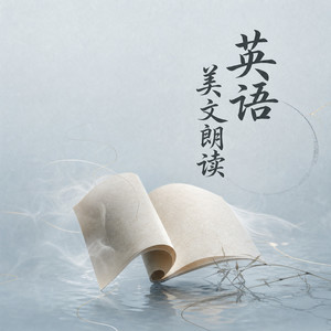 英语美文：生命太短暂，我没时间讨厌你 (DJ长音频)封面