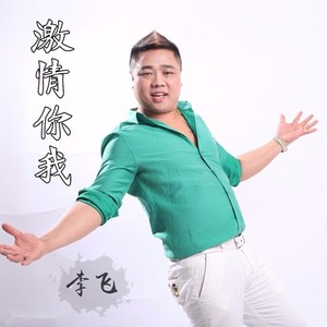 激情你我
