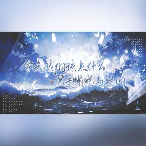 今晚我们谈些什么——关于蝴蝶与时间