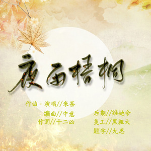 夜雨梧桐