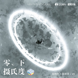 零下摄氏度