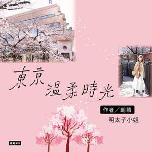 冬季限定版东京-明太子小姐