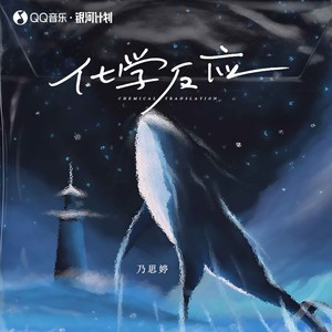 化学反应 (伴奏)