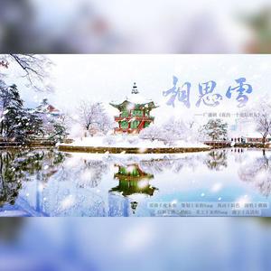 相思雪（广播剧《我的一个道姑朋友》ED）