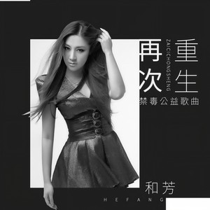 再次重生
