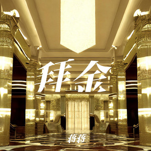 拜金 (钱女友姊妹篇)