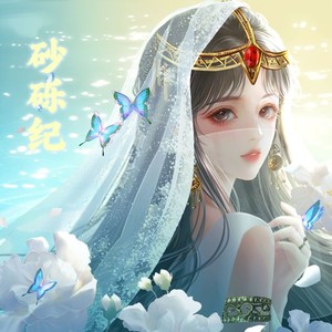 砂砾纪 (伴奏)
