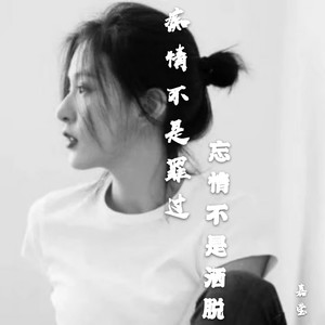 嘉莹 - MyHeartWillGoOn (Remix)