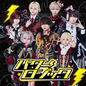 パワーロジック