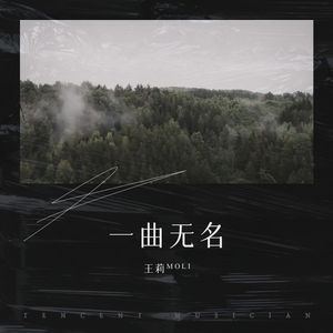 一曲无名