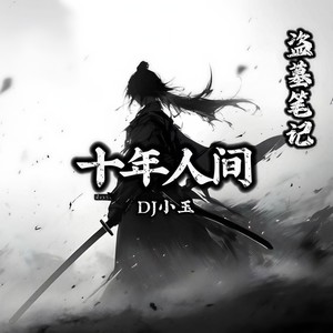 盗墓笔记：十年人间 (DJ版)