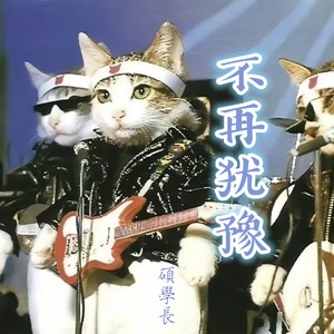 不再犹豫
