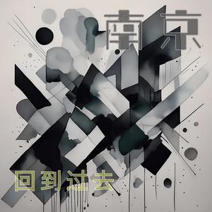 回到过去-谷古将