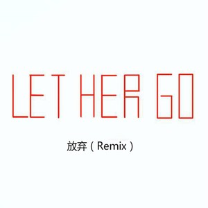 放弃 (let her go Remix)