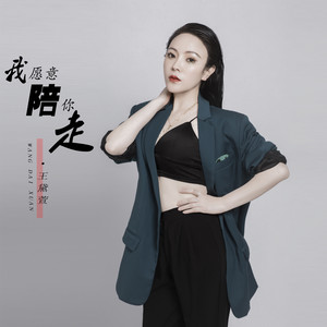我愿意陪你走