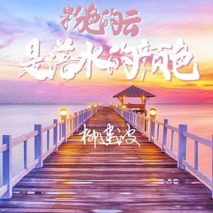 粉色的云是落水的颜色