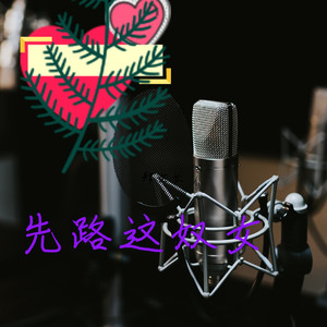 先路这路女