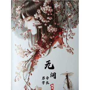无问