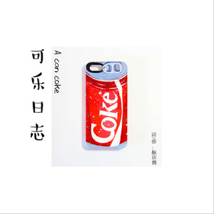 可乐日志 (伴奏)