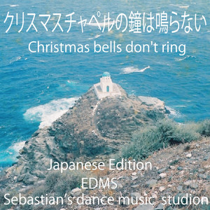 クリスマスチャペルの鐘は鳴らない Japanese Edition